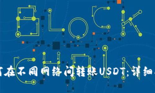 如何在不同网络间转账USDT：详细指南