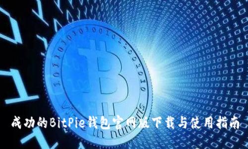 成功的BitPie钱包官网版下载与使用指南