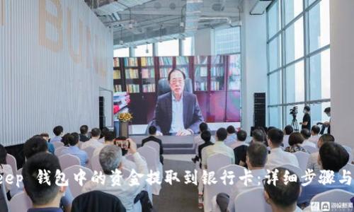 如何将 BitKeep 钱包中的资金提取到银行卡：详细步骤与常见问题解答