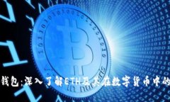 比特派钱包：深入了解ETH及其在数字货币中的重