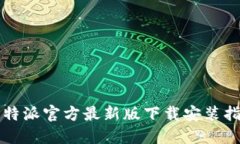 比特派官方最新版下载安装指南