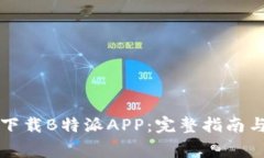 苹果手机如何下载B特派APP：完整指南与常见问题