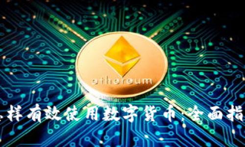 怎样有效使用数字货币：全面指南
