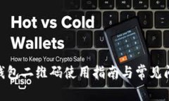 Bitpie钱包二维码使用指南与常见问题解答