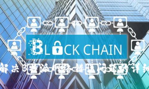 如何解决B特派网络错误问题的详细指南