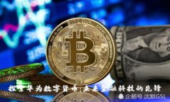 探索华为数字货币：未来金融科技的先锋