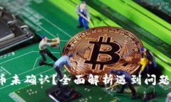  比特派转币未确认？全面解析遇到问题的解决方
