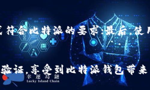 如何解决比特派验证不成功的问题及相关疑惑解答
比特派, 验证问题, 加密货币, 安全, 用户指南/guanjianci

引言
在数字货币迅速发展的时代，越来越多的人选择使用比特派这样的加密货币钱包。然而，在使用过程中，用户可能会遇到各种技术问题，其中比特派的验证过程常常被提及。有用户反馈，在进行账户验证时，验证次数超过两次却仍然不成功。这种情况不仅让人感到沮丧，也可能影响到用户对平台的信任感。本文将深入分析比特派验证不成功的原因，并提供相应的解决方案，同时回答一些相关的常见问题。

一、比特派验证不成功的原因分析
1. **身份信息不准确或不完整**：比特派在进行身份验证时，需要用户提供准确且完整的个人信息。如果在填写信息时有任何错误，比如姓名、出生日期或地址不符，很有可能导致验证失败。
2. **上传的证明文件不符合要求**：比特派通常要求用户上传特定类型的身份证明文件，例如护照或驾驶执照。如果上传的文件模糊、不清晰，或者文件格式不符合要求，都会导致验证失败。
3. **网络连接问题**：在进行验证时，用户的网络连接不稳定也会影响信息的上传和处理。从而导致验证请求未能顺利提交。
4. **系统维护或问题**：有时，比特派的系统可能正在进行维护或遇到技术问题，这种情况下即便用户的信息正确，也会导致验证失败。
5. **账户活动异常**：如果比特派检测到用户的账户存在异常活动，可能会限制某些功能，包括验证，直至确认账户的安全性。

二、如何解决验证不成功的问题
1. **核对个人信息**：首先，用户在提交身份验证信息时，务必仔细核对所填信息，确保姓名、地址、出生日期等个人信息与身份证明文件一致。
2. **确保文件清晰可读**：比特派要求的身份证明文件应该是清晰的，高分辨率的图片或PDF文件。用户在上传之前，可以通过扫描仪或手机的高质量相机确保文件清晰可读。
3. **保持网络连接稳定**：在进行身份验证时，应确保使用稳定的互联网连接。尽量避免在公共网络或信号不强的地方进行上传操作。
4. **检查系统公告**：定期查看比特派的官方网站或社区公告，确认平台是否有系统维护或临时问题。如果是服务端的问题，用户可以耐心等待系统恢复正常。
5. **联系客服支持**：如果经过多次尝试仍然无法通过验证，用户可以联系比特派的客服支持，提供必要的信息，获取详细的帮助和指导。

三、相关问题解答

h4问题1：比特派身份验证需要多长时间才能完成？/h4
用户在提交身份验证申请后，通常会在几小时内收到处理反馈。然而，在高峰时期或出现技术问题时，处理时间可能会延长。比特派建议用户在提交申请后耐心等待，并定期检查电子邮件或比特派应用程序中的通知。有些情况下，可以通过联系客服确认申请状态，以获取更具体的信息。

h4问题2：如果我的身份验证始终不成功，我应该怎么办？/h4
首先，用户应该仔细检查他们提交的所有信息，确保每个步骤都符合比特派的要求。如果确认信息无误但仍不成功，可以尝试重新提交验证申请。在此之前，最好清理应用缓存或更换设备再进行尝试。若问题仍然存在，直接联系比特派的客户支持，并说明遇到的问题，他可以为用户提供个性化的帮助。

h4问题3：有可能通过验证故意的错误信息吗？/h4
比特派等加密货币平台都非常重视用户的身份验证过程，以确保交易的安全性和合规性。故意提供虚假的信息不仅有悖于平台规则，而且可能导致账户暂时冻结，甚至无法再恢复。因此，用户在进行验证时应提供真实、有效的信息，以免造成不必要的麻烦。

h4问题4：是否有其他替代方法可以使用比特派？/h4
如果用户在身份验证上遇到难以解决的问题，仍然可以使用比特派的一些非验证功能，比如浏览市场行情、使用某些基础功能等。然而，为了能够充分使用比特派的所有功能，包括交易、提款等，最后用户仍需完成身份验证。因此，建议尽快解决验证问题。如果需要，寻找专业人士的协助也可以为用户提供进一步的帮助。

h4问题5：如何提高身份验证通过的成功率？/h4
提高身份验证通过的成功率，用户可以遵循几个建议：确保填写的信息完全正确，不要留空任何必填项；上传的文件必须高清，且所有信息清晰可读；在提交申请前再次确认上传文件的格式符合比特派的要求；最后，使用可靠稳定的网络进行操作，这样可以避免因网络问题而导致的验证失败。

结论
比特派的身份验证虽然可能会遇到一些困难，但大多数问题是可以通过仔细检查信息和文件、稳定网络连接、及及时与客服联系来解决的。通过正确的步骤和方法，用户可以顺利完成身份验证，享受到比特派钱包带来的便捷和安全的数字货币体验。