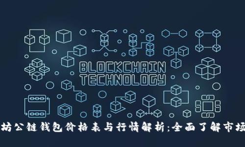 以太坊公链钱包价格表与行情解析：全面了解市场动态