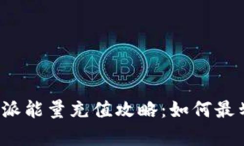 比特派能量充值攻略：如何最划算？