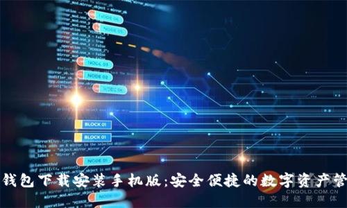 比特派最新钱包下载安装手机版：安全便捷的数字资产管理解决方案