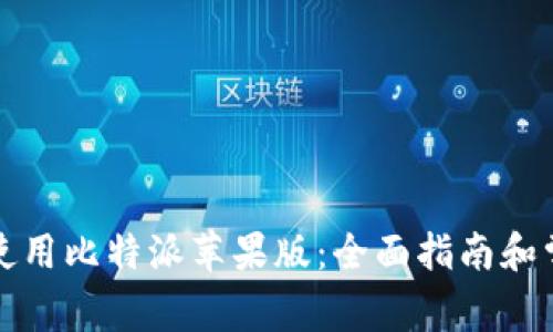 如何下载和使用比特派苹果版：全面指南和常见问题解答