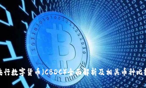 央行数字货币（CBDC）全面解析及相关币种比较