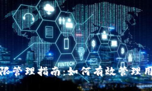 BitP权限管理指南：如何有效管理用户权限