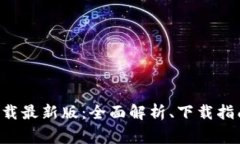 BitPapp手机版下载最新版：全面解析、下载指南与