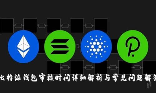 比特派钱包审核时间详细解析与常见问题解答