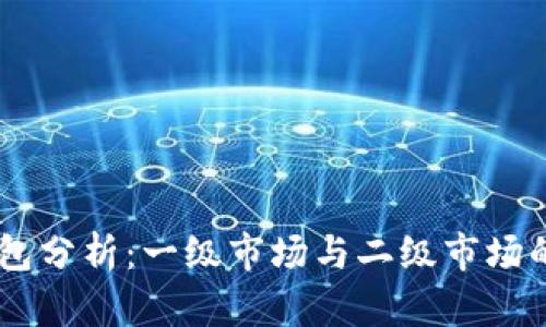 BK钱包分析：一级市场与二级市场的区别