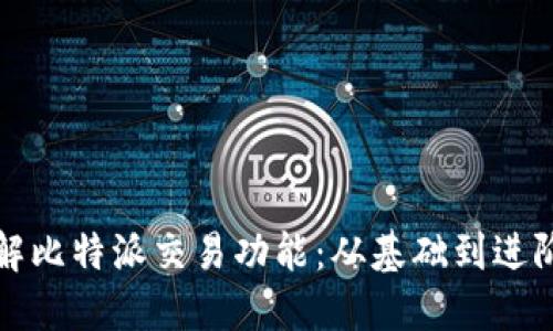 全面了解比特派交易功能：从基础到进阶的指南