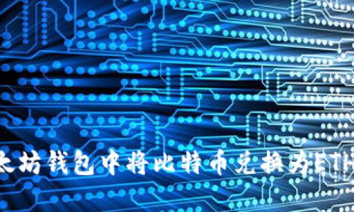 如何在以太坊钱包中将比特币兑换为ETH：完整指南