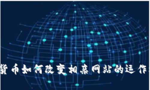 数字货币如何改变相亲网站的运作模式？