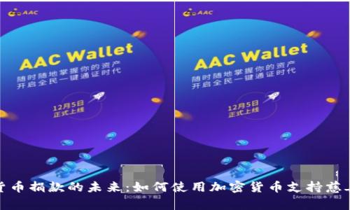 数字货币捐款的未来：如何使用加密货币支持慈善事业