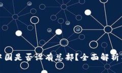 比特派在中国是否设有总部？全面解析与最新动