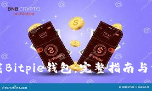 如何安全下载Bitpie钱包：完整指南与常见问题解答