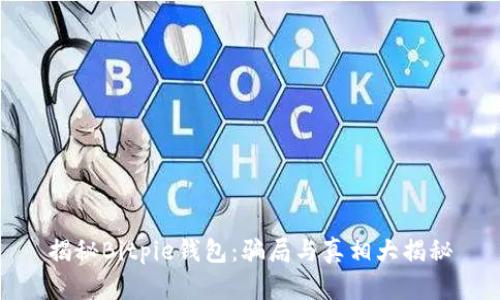 揭秘Bitpie钱包：骗局与真相大揭秘