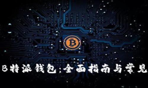 如何下载B特派钱包：全面指南与常见问题解答