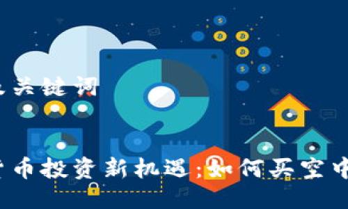 思考及关键词


数字货币投资新机遇：如何买空中债券？