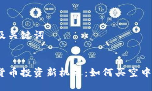 思考及关键词


数字货币投资新机遇：如何买空中债券？