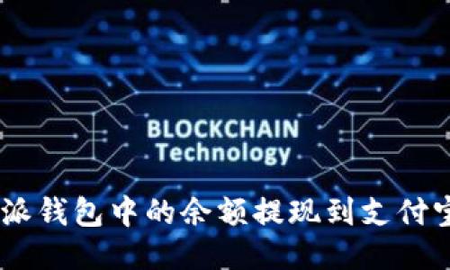 如何将B特派钱包中的余额提现到支付宝：详细指南