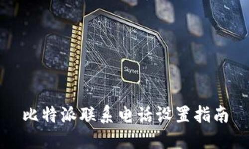 比特派联系电话设置指南