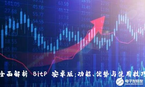 全面解析 BitP 安卓版：功能、优势与使用技巧