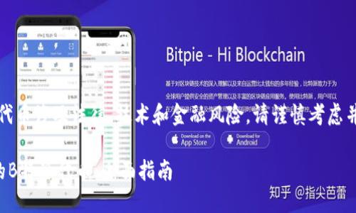 提示：由于创建代币涉及法律、技术和金融风险，请谨慎考虑并咨询专业人士。

如何创建自己的B特派代币：全面指南