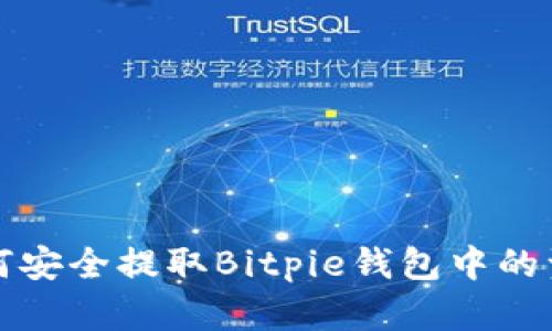 如何安全提取Bitpie钱包中的资产