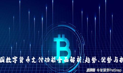 中国数字货币支付功能全面解析：趋势、优势与挑战