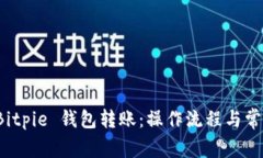 全面解析 Bitpie 钱包转账：操作流程与常见问题解