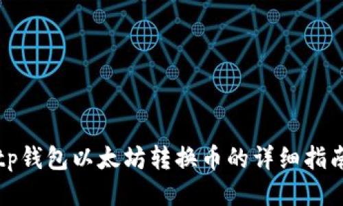 tp钱包以太坊转换币的详细指南