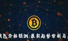   以太坊钱包价格预测：最新趋势分析与未来展望