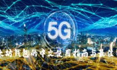 国外以太坊钱包的中文使用指南与最佳钱包推荐