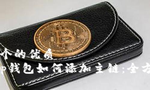 思考一个的优质
Bitkeep钱包如何添加主链：全方位指南