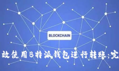 如何高效使用B特派钱包进行转账：完整指南