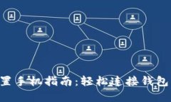 比特派有效链接设置手机指南：轻松连接钱包，