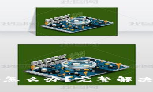 比特派账号忘记密码怎么办？完整解决方案与常见问题解析