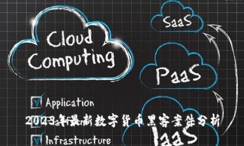 2023年最新数字货币黑客案件分析