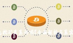 b特派钱包挖矿是真的吗？全面解析与真实用户体