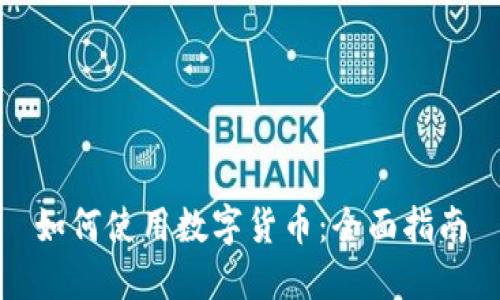 如何使用数字货币：全面指南