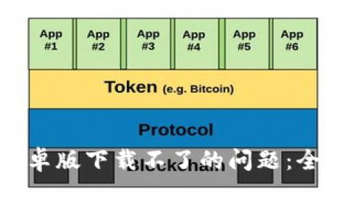 解决比特派钱包安卓版下载不了的问题：全面指南与常见问答