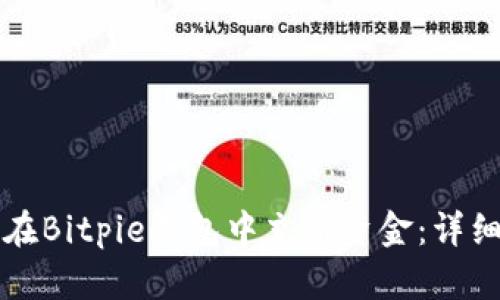 如何在Bitpie钱包中充值资金：详细指南